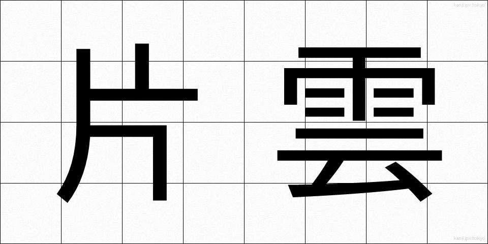 片雲 (かたぐも)
