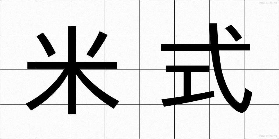 米式 (べいしき)