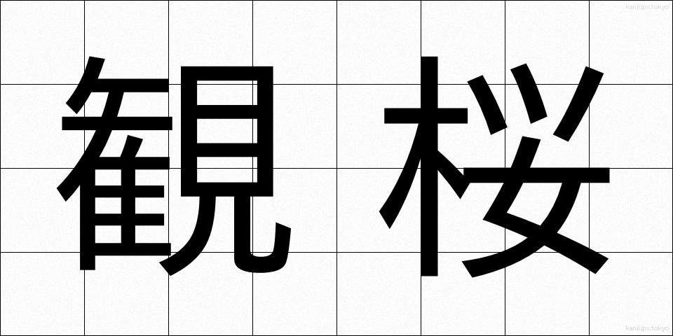 観桜 (かんおう)