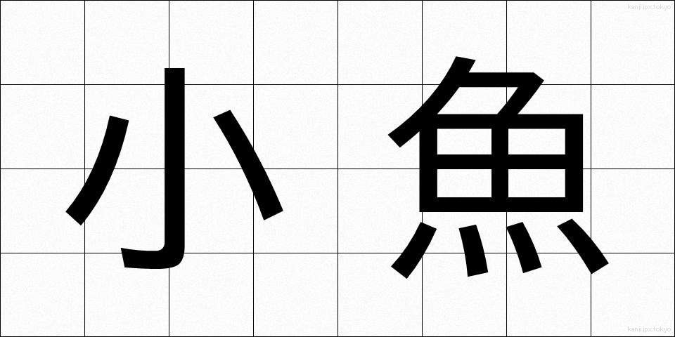 小魚 (しょうぎょ)
