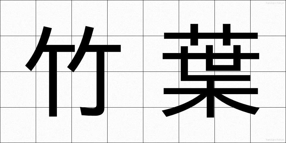 竹葉 (たけは)