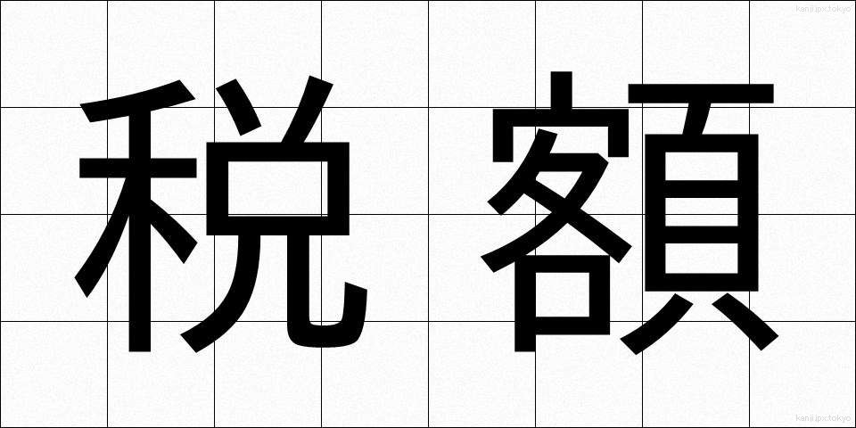 税額 (ぜいがく)