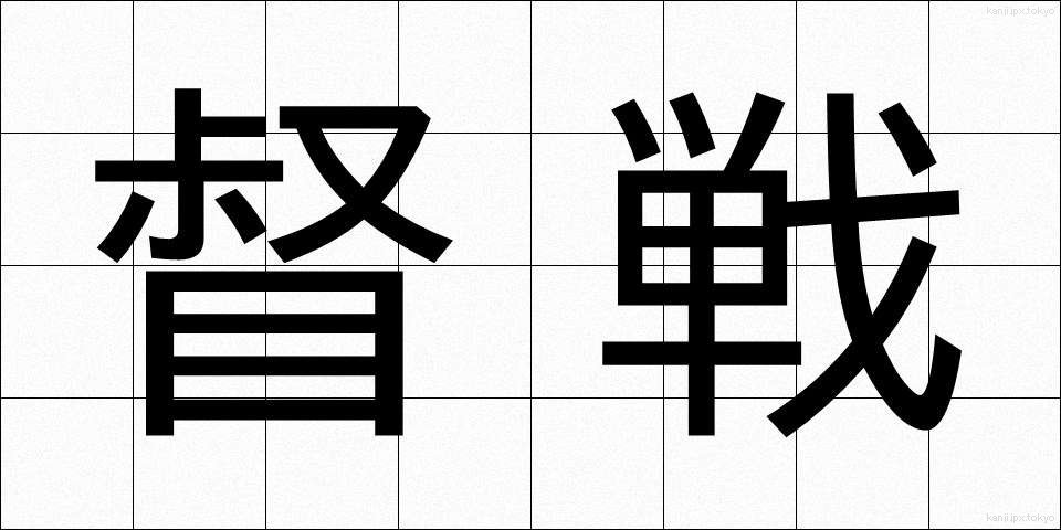 督戦 (とくせん)