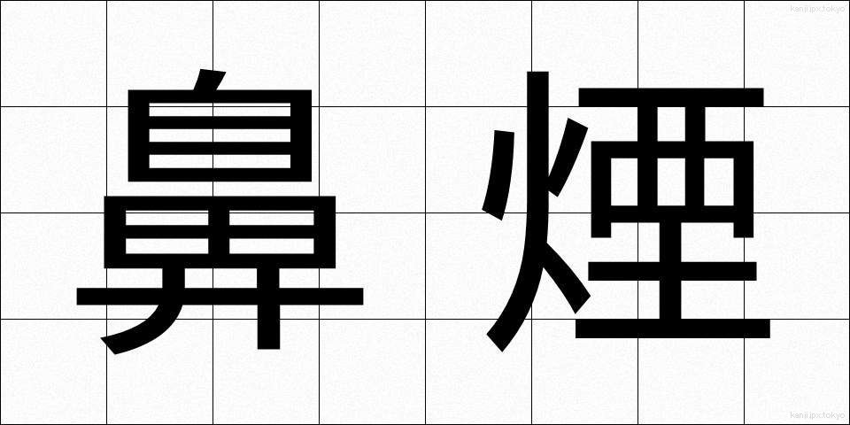 鼻煙 (びえん)