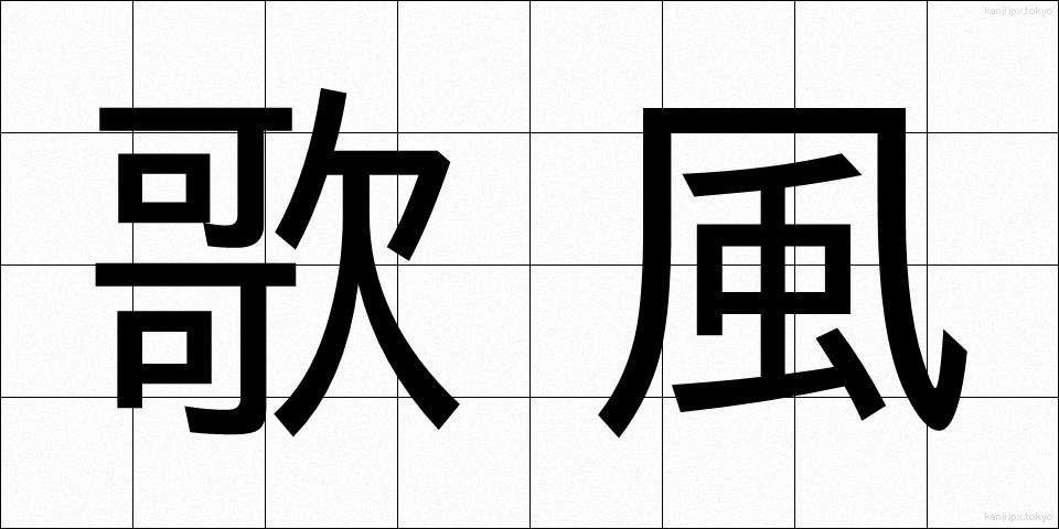 歌風 (うたふう)