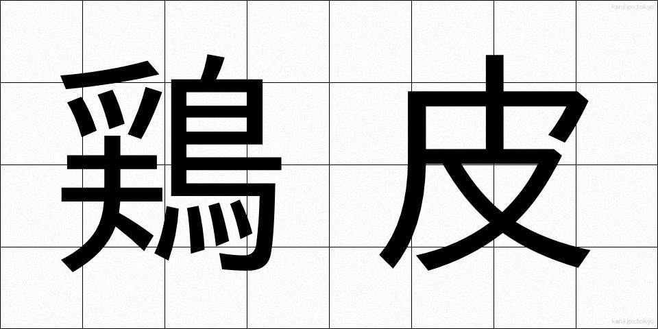鶏皮 (とりかわ)