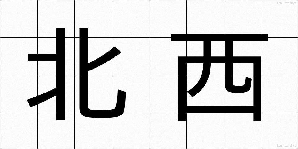 北西 (ほくせい)