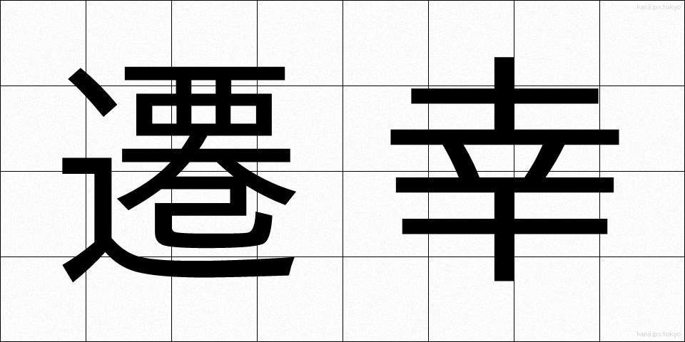 遷幸 (せんこう)