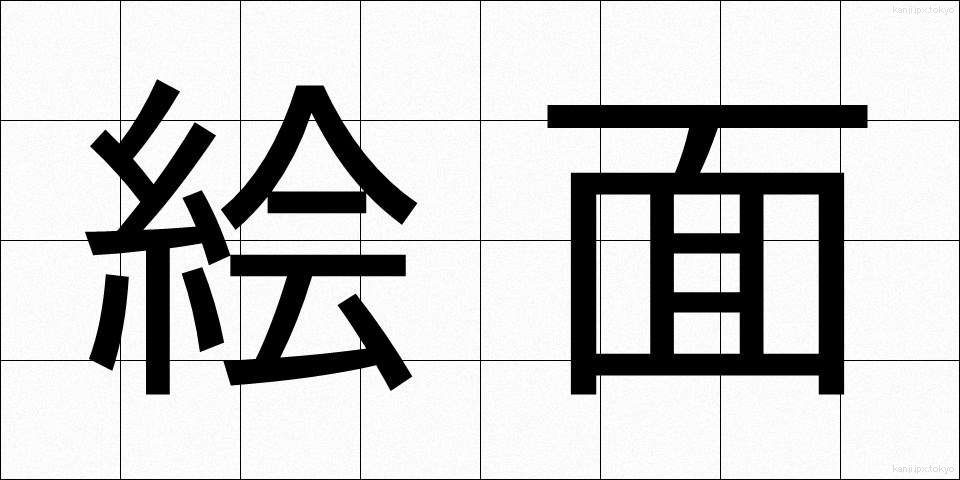 絵面 (えめん)