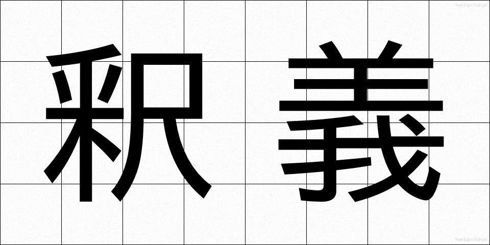 釈義 (しゃくぎ)