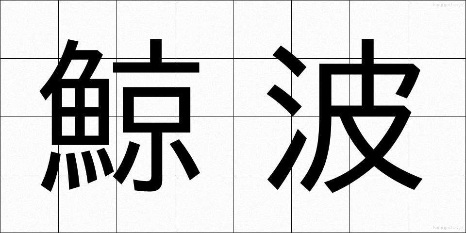 鯨波 (げいは)