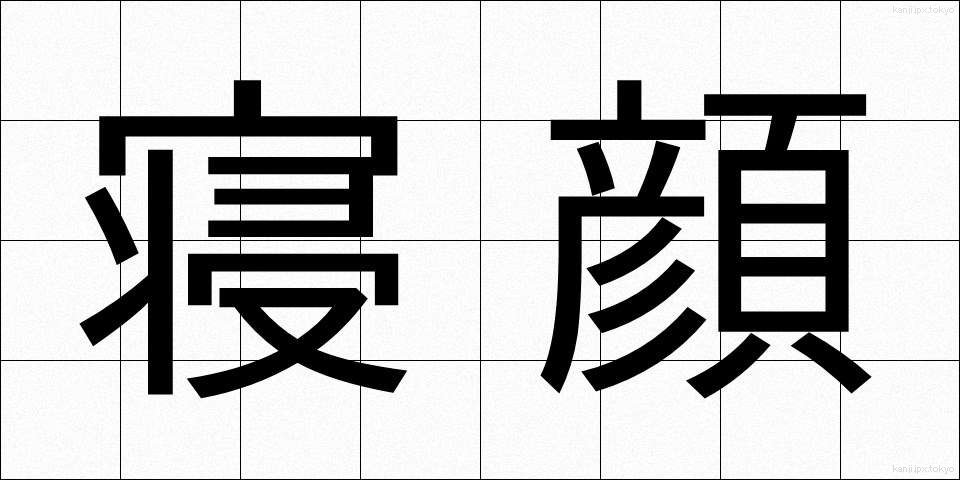寝顔 (ねがお)