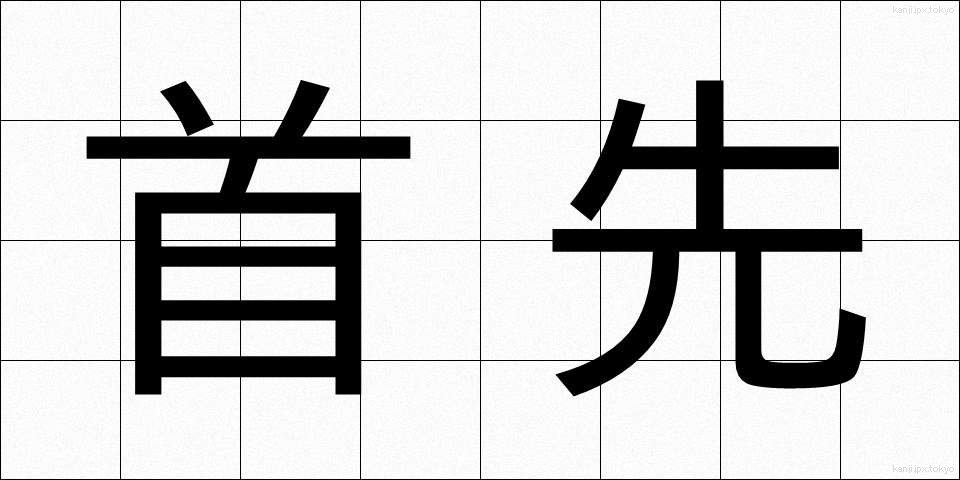 首先 (しゅせん)