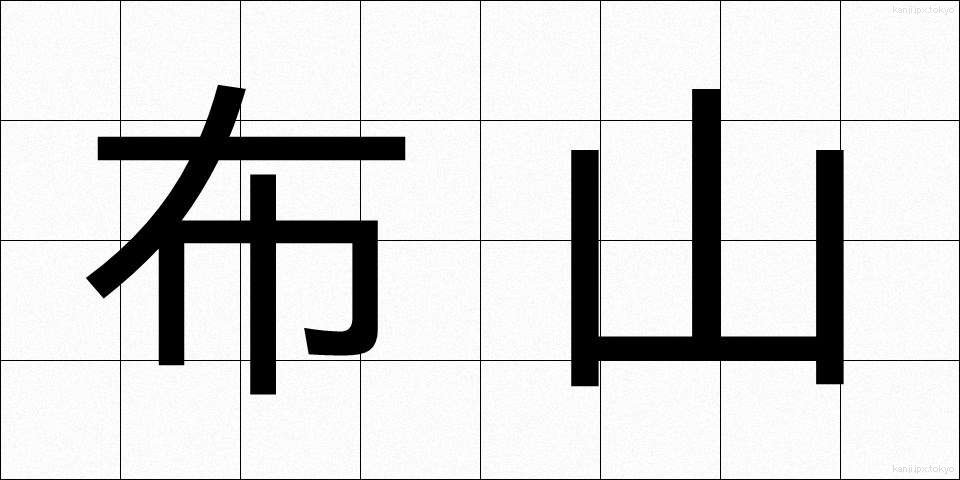 布山 (ぬのやま)