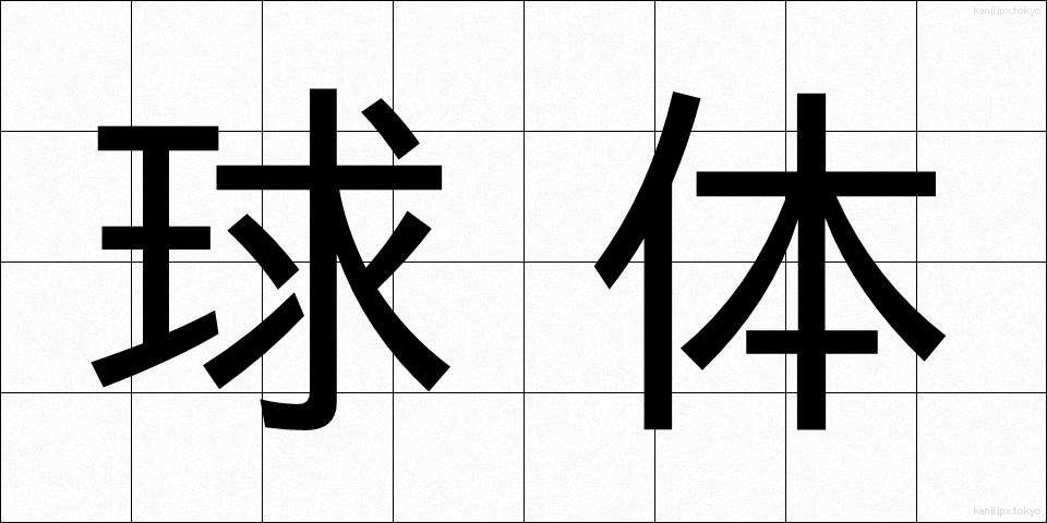 球体 (きゅうたい)