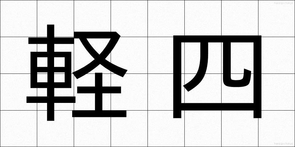 軽四 (けいし)