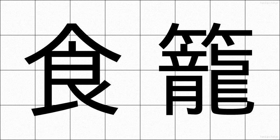 食籠 (しょくろう)