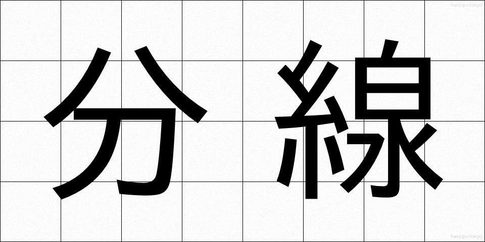 分線 (ぶんせん)