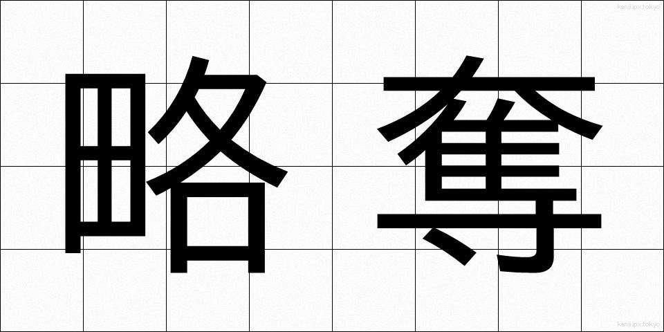 略奪 (りゃくだつ)