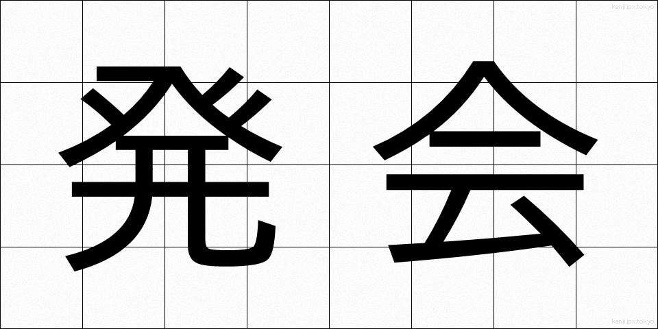 発会 (はっかい)