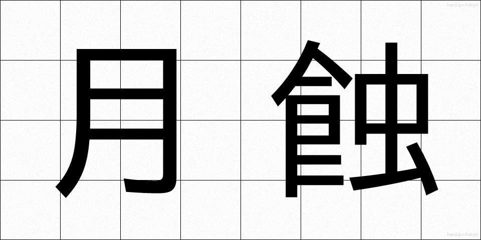 月蝕 (げっしょく)