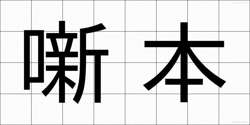 噺本 (はなしほん)