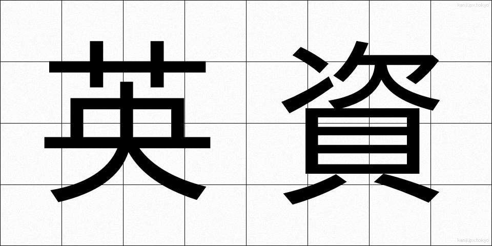 英資 (えいし)