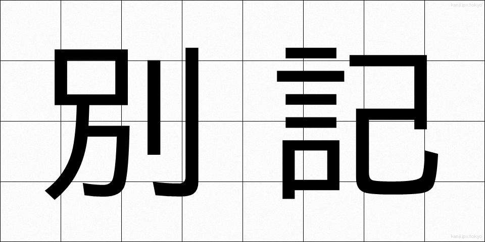 別記 (べっき)