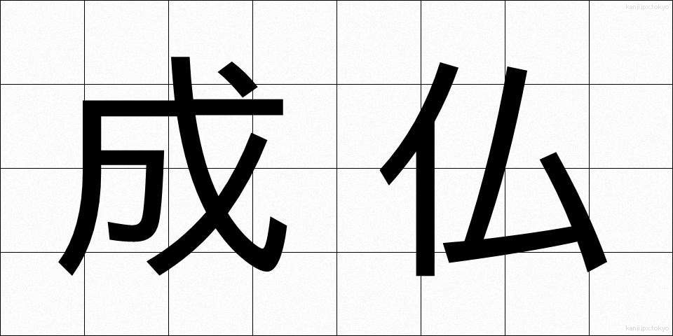 成仏 (じょうぶつ)