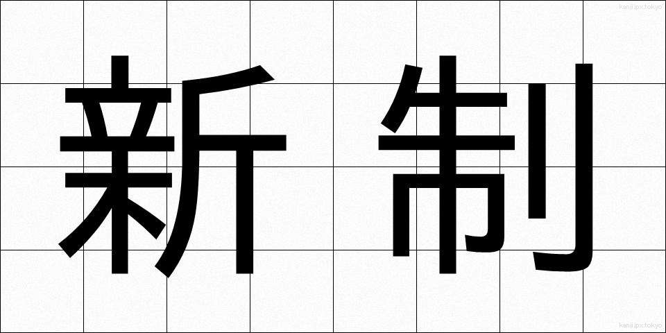 新制 (しんせい)