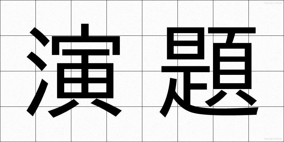 演題 (えんだい)