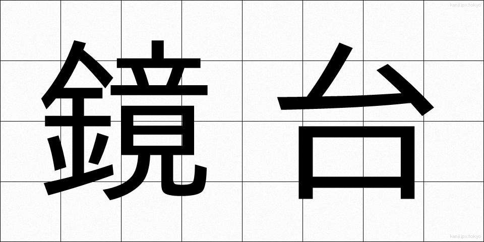 鏡台 (きょうだい)