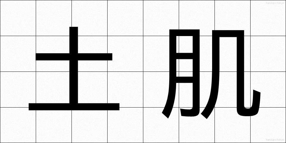 土肌 (どはだ)