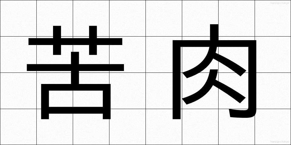 苦肉 (くにく)
