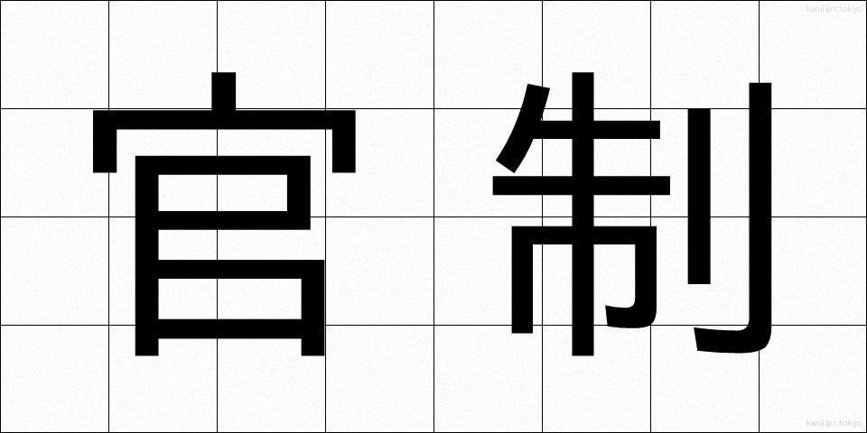 官制 (かんせい)