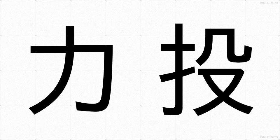 力投 (りきとう)