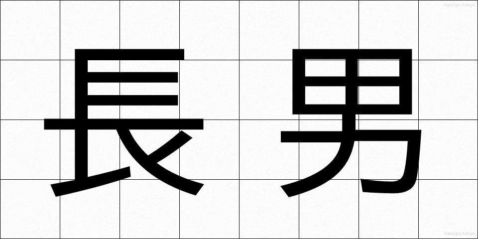 長男 (ちょうなん)