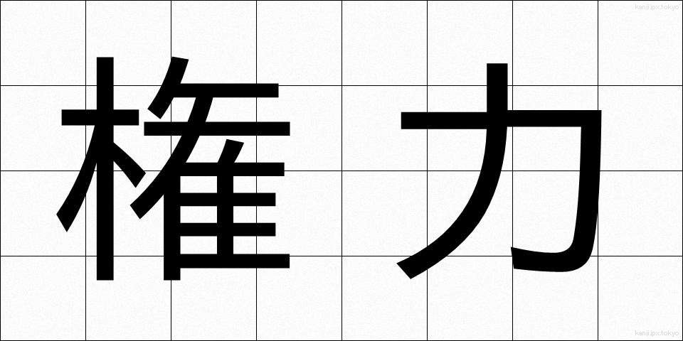 権力 (けんりょく)