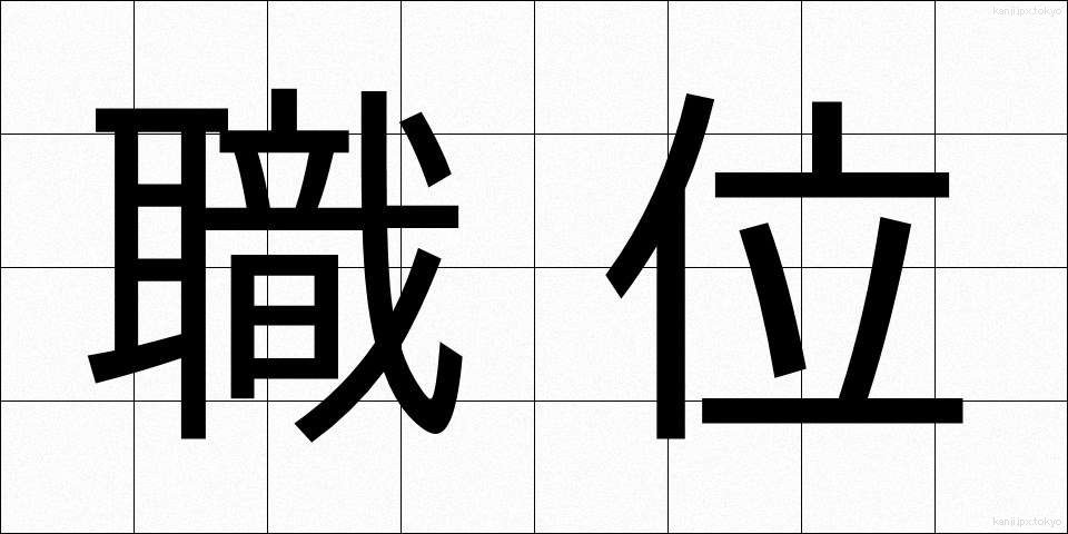 職位 (しょくい)