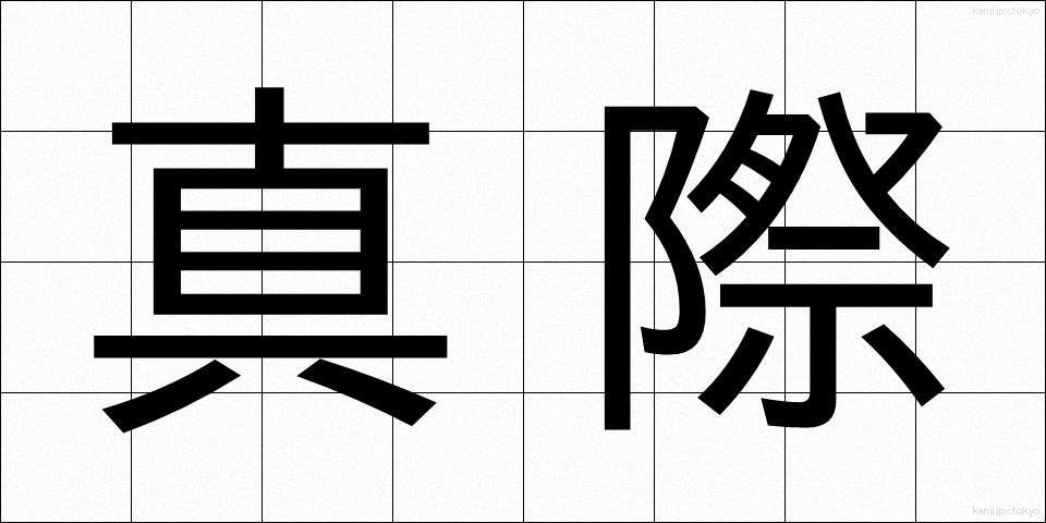 真際 (まぎわ)
