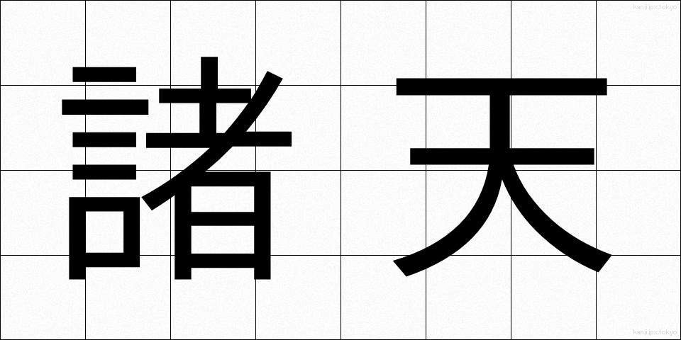 諸天 (しょてん)