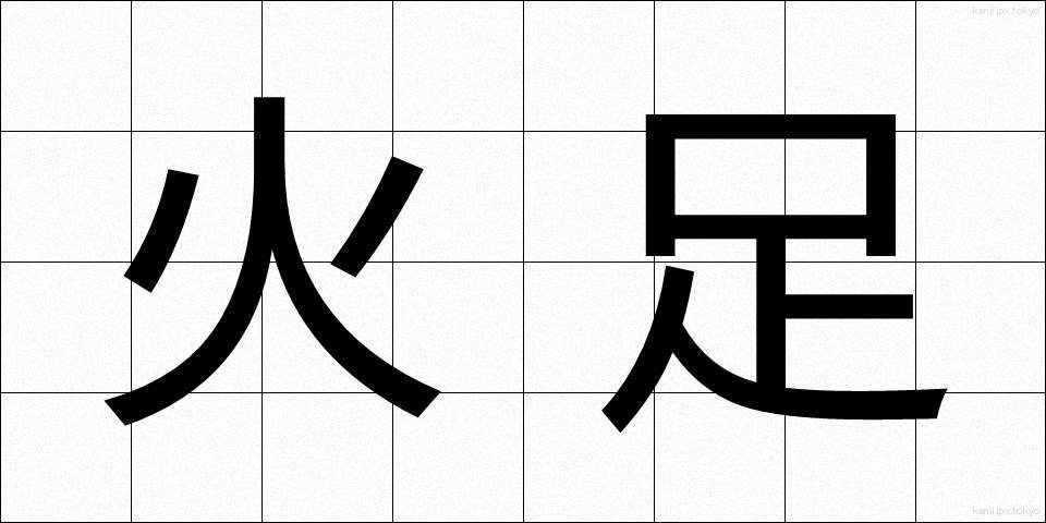 火足 (ひあし)