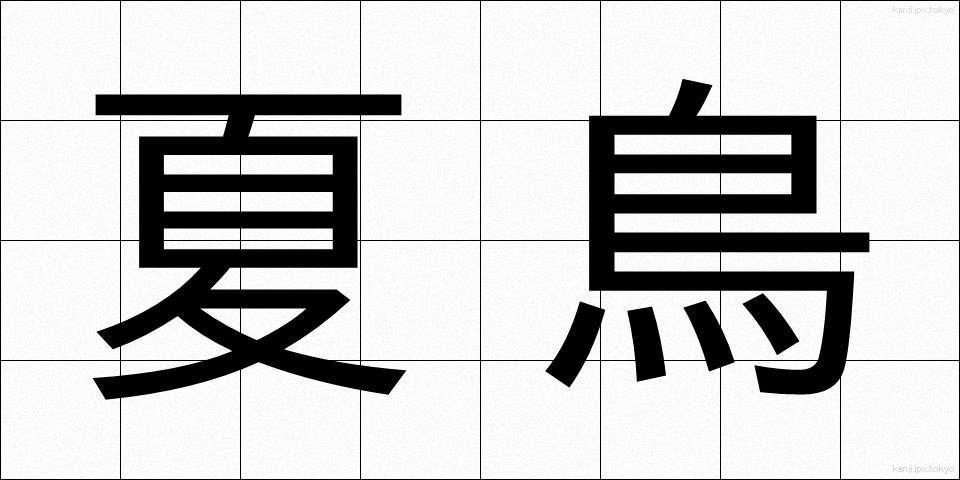 夏鳥 (なつとり)
