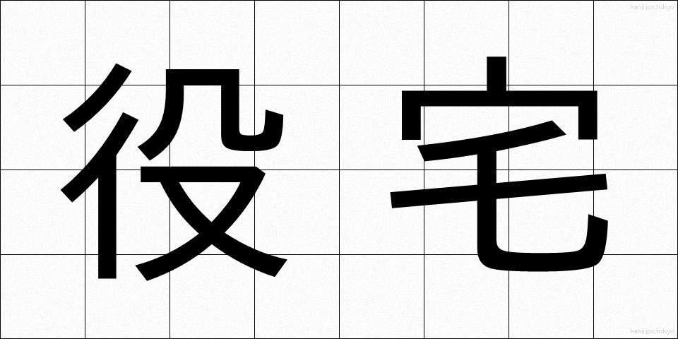 役宅 (やくたく)