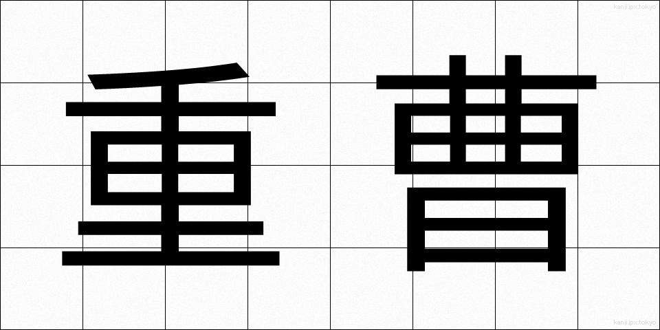 重曹 (じゅうそう)