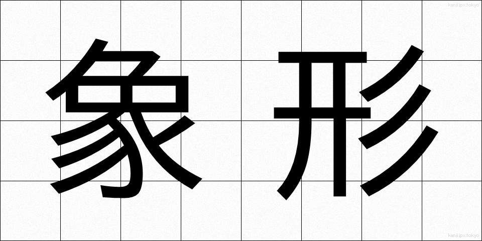 象形 (しょうけい)