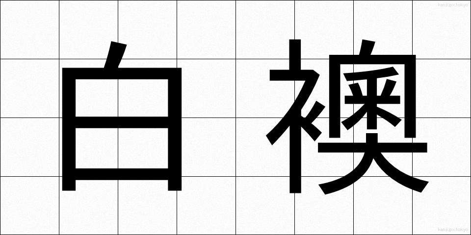 白襖 (しろふすま)
