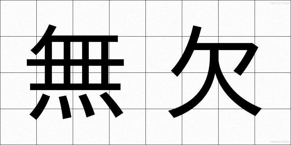 無欠 (むけつ)