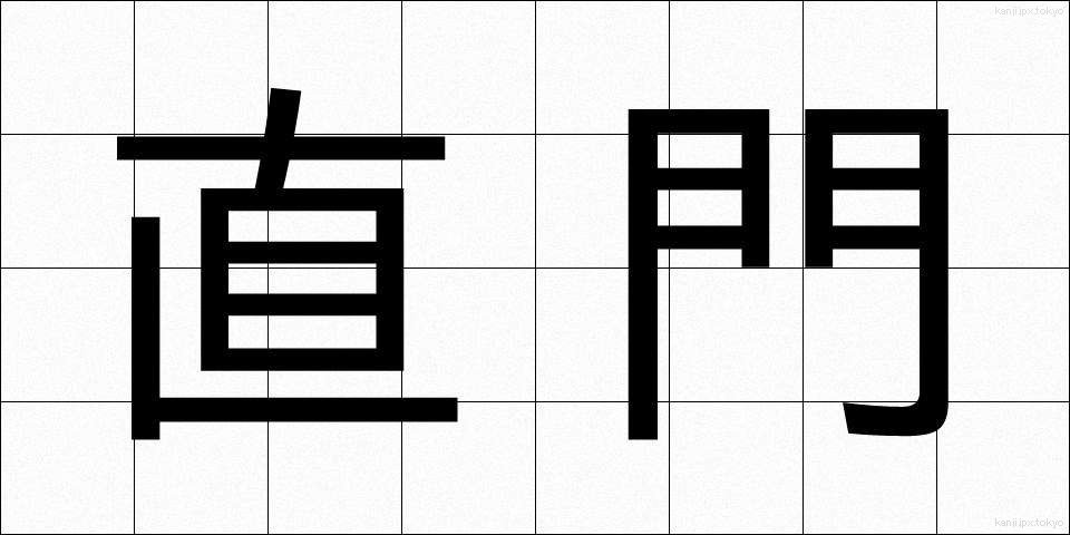 直門 (じきもん)