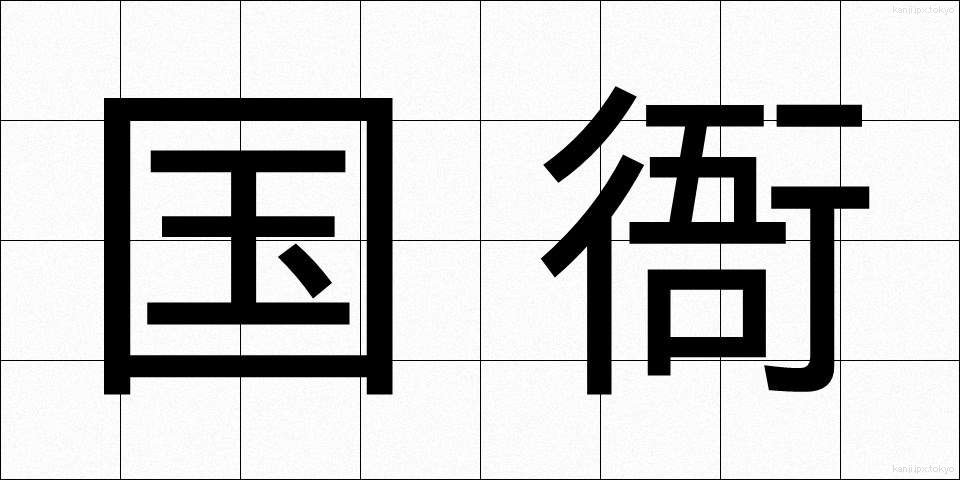 国衙 (こくが)